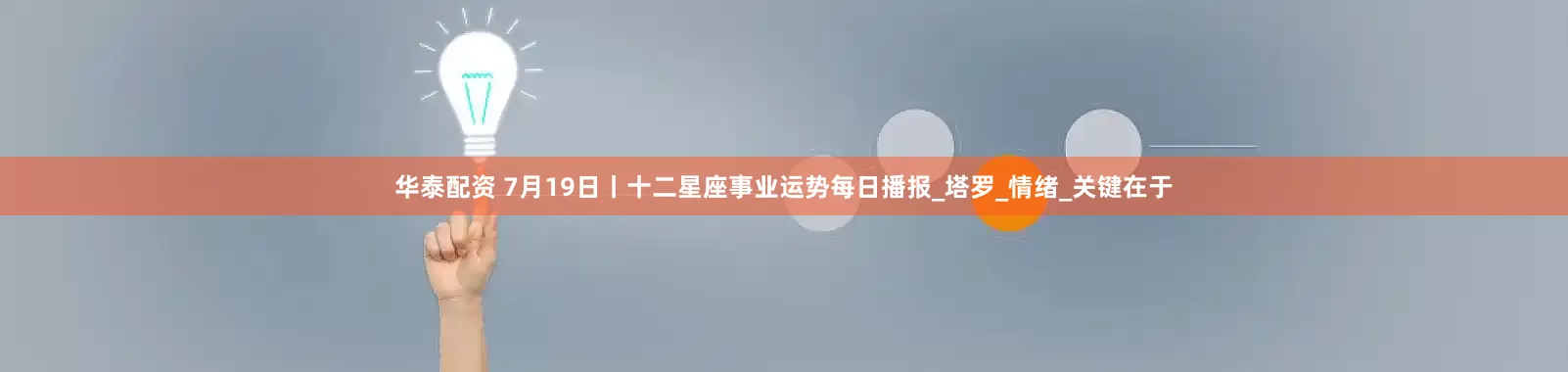 华泰配资 7月19日丨十二星座事业运势每日播报_塔罗_情绪_关键在于