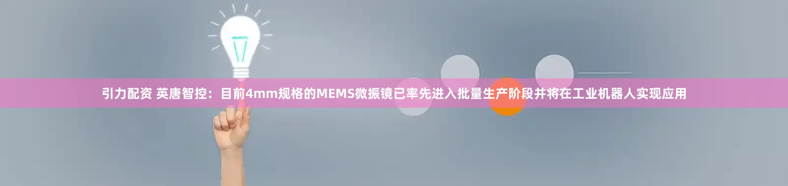 引力配资 英唐智控：目前4mm规格的MEMS微振镜已率先进入批量生产阶段并将在工业机器人实现应用