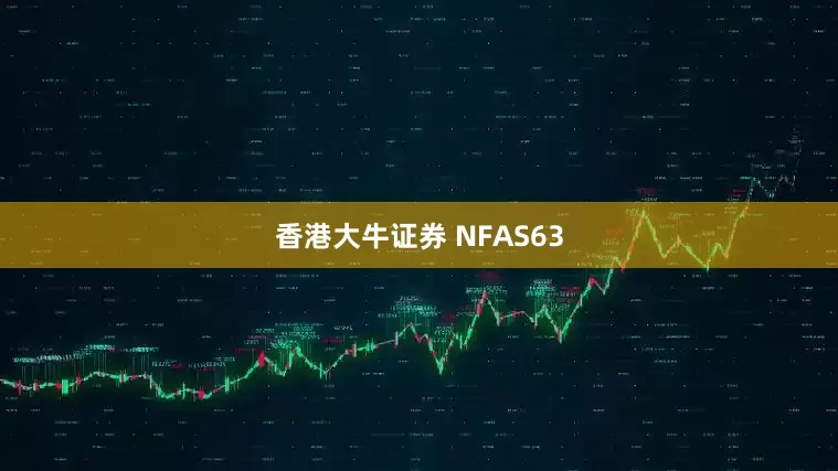 香港大牛证券 NFAS63